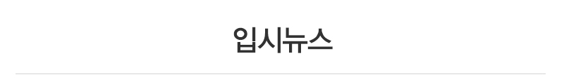 스카이체대입시_상단_내용