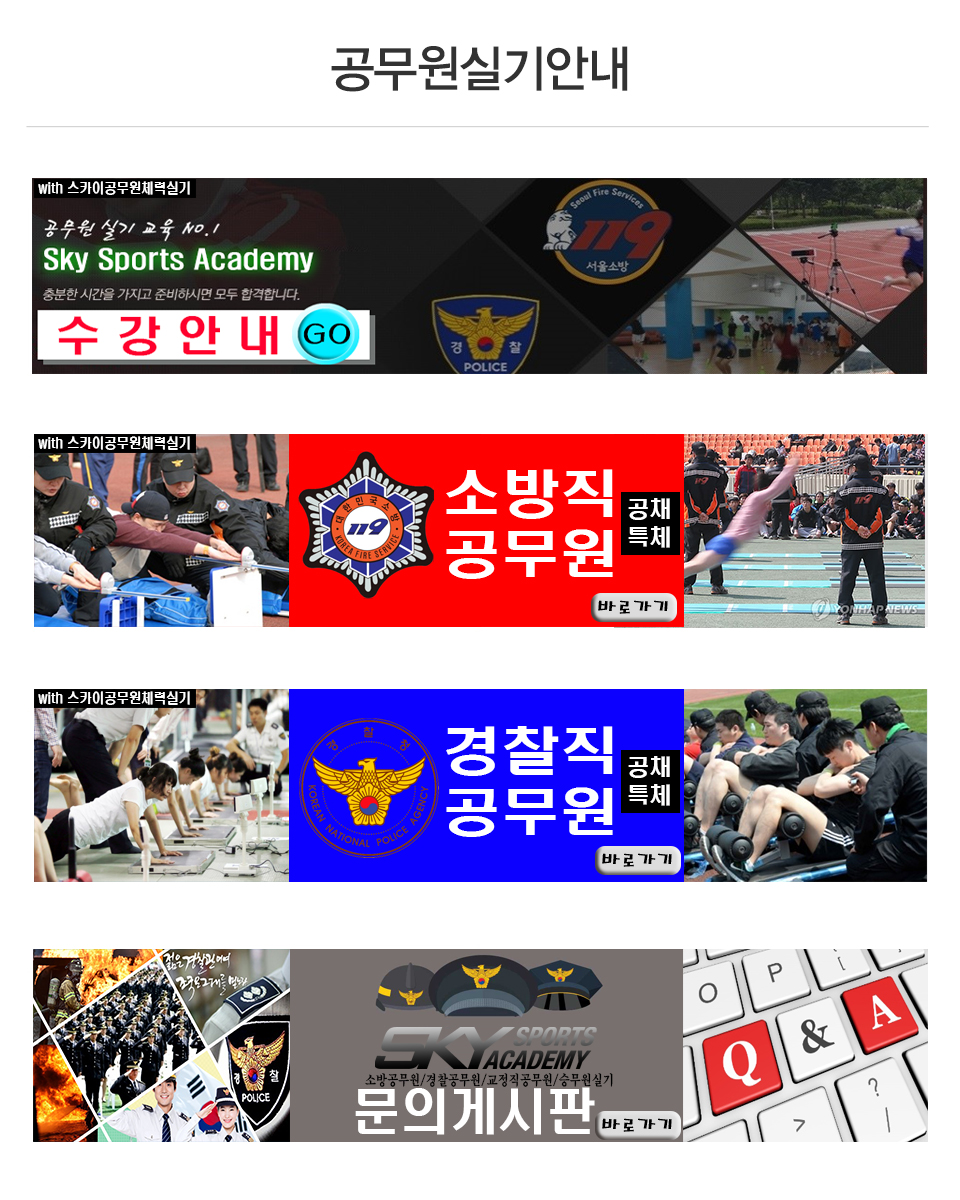 스카이체대입시_공무원실기안내